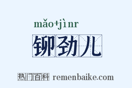 铆劲儿是什么意思的图片